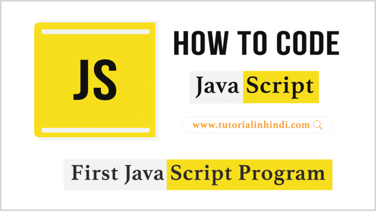 First JavaScript Program कहाँ और कैसे लिखें - Tutorial In Hindi