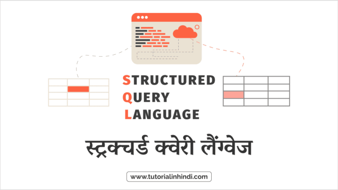 sql-what-is-sql-in-hindi-tutorial-in-hindi