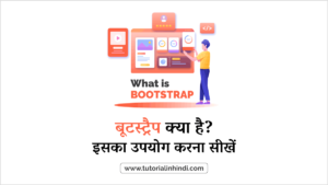 What Is Bootstrap In Hindi - बूटस्ट्रैप क्या है? इसका उपयोग - Tutorial ...