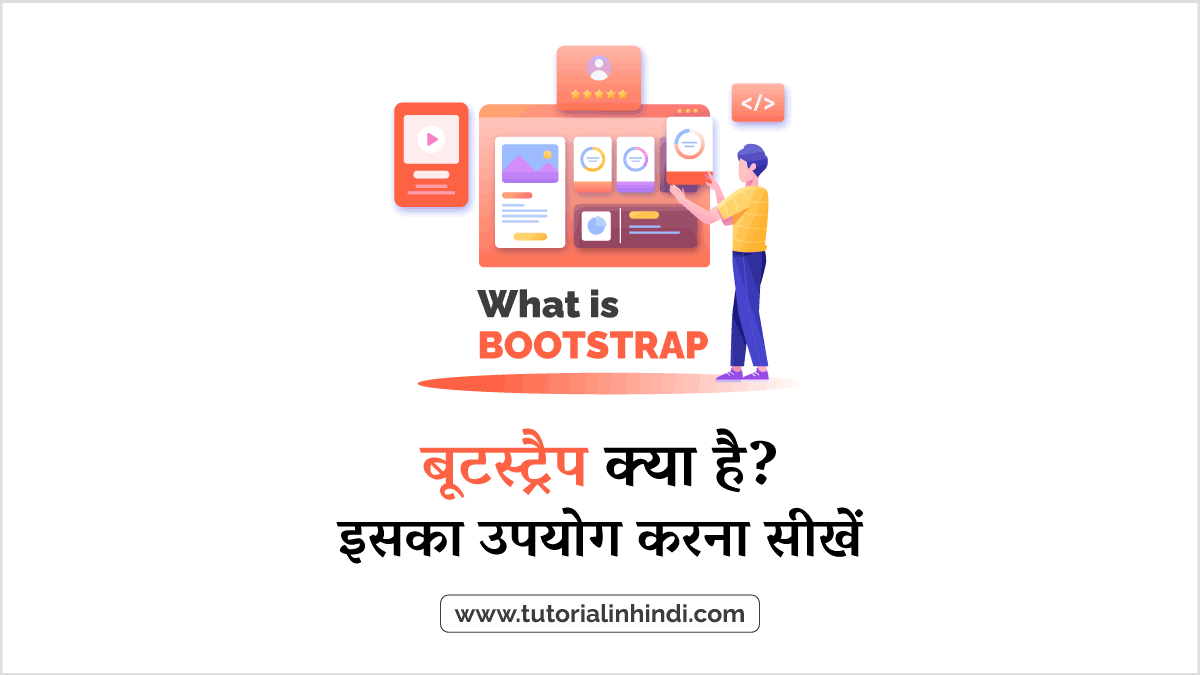 What Is Bootstrap In Hindi - बूटस्ट्रैप क्या है? इसका उपयोग - Tutorial ...