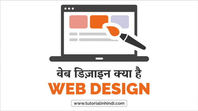 what-is-web-design-in-hindi-tutorial-in