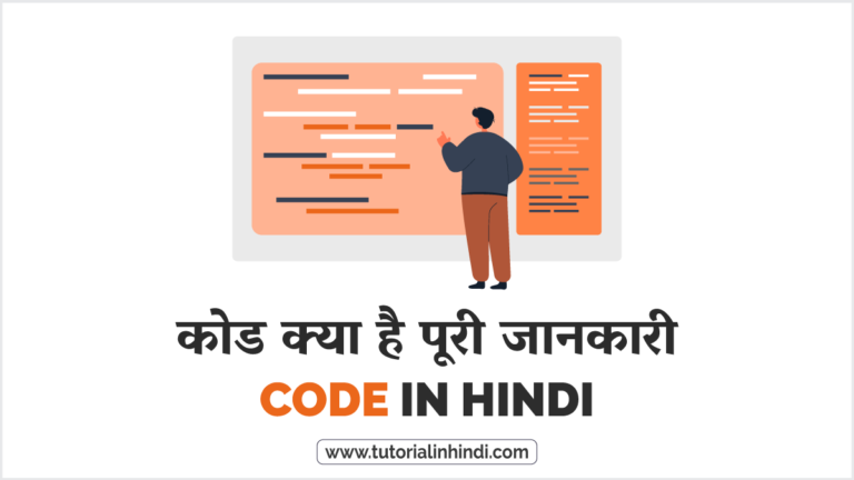 what-is-code-in-hindi-tutorial-in