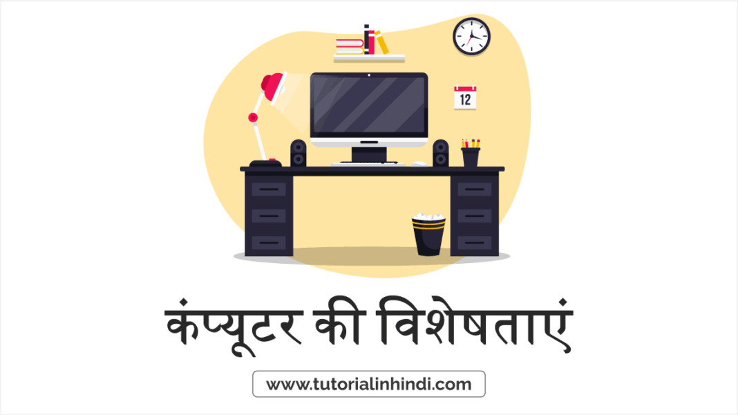 characteristics-of-computer-in-hindi-tutorial