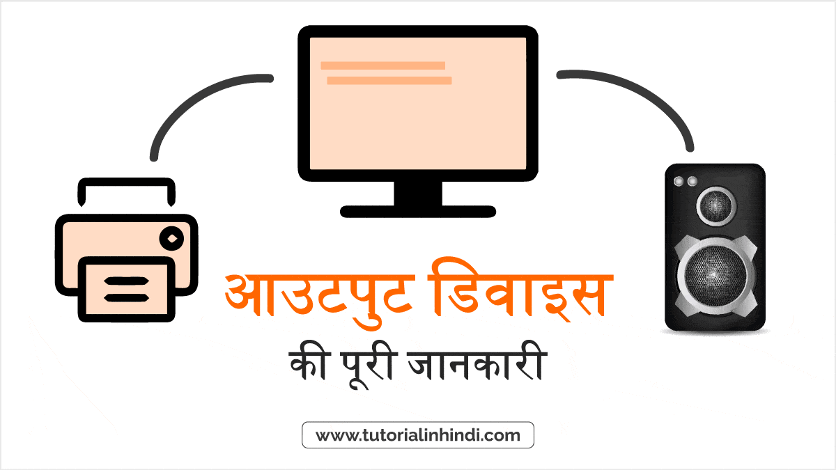 What Is Output Device In Hindi PDF 