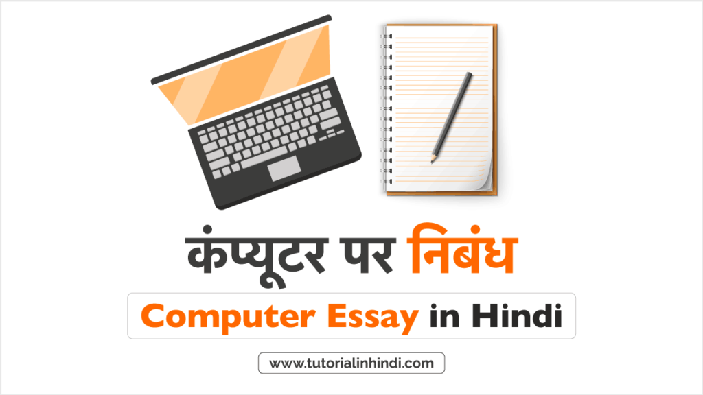 computer essay in hindi for class 1