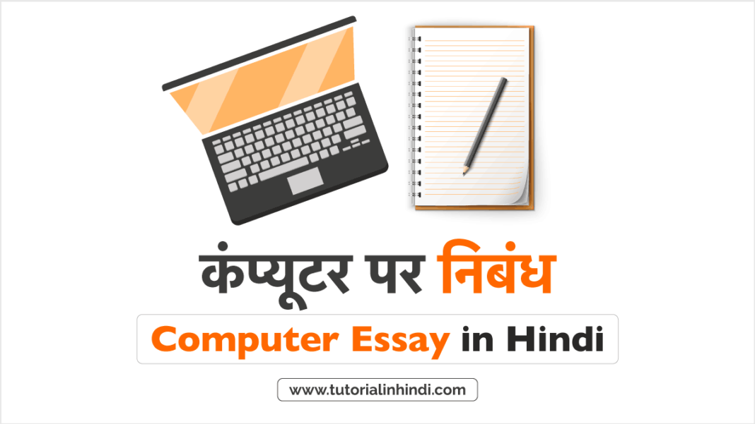 essay writing computer advantages and disadvantages in hindi