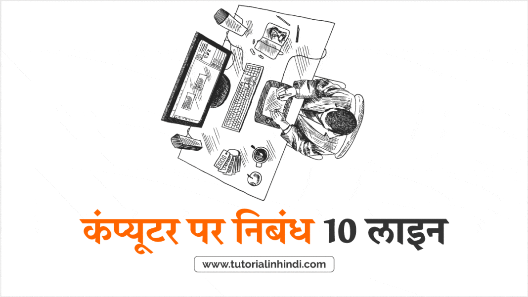 computer essay in hindi pdf download