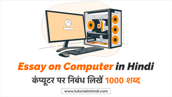 computer essay in hindi 150 words