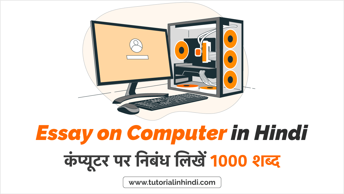 computer essay in hindi 300 words